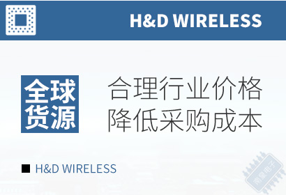 H&D Wireless,合理行业价格,降低采购成本